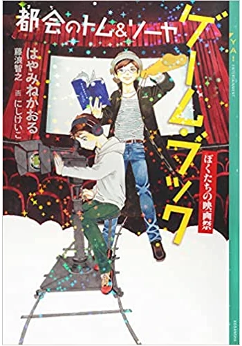 都会のトム&ソーヤ ゲーム・ブック ぼくたちの映画祭
