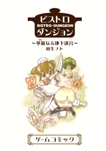 【ビストロシリーズ②】～華麗なる地下迷宮～ ◆クリックポスト送料185円◆