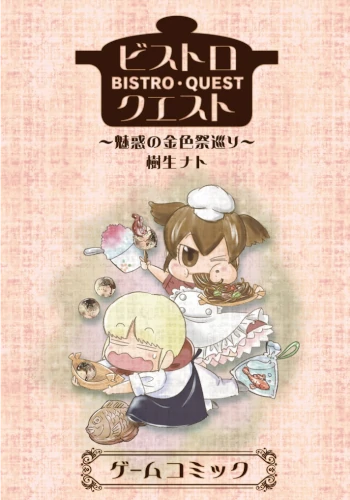 【ビストロシリーズ③】～魅惑の金色祭巡り～ ◆クリックポスト送料185円◆