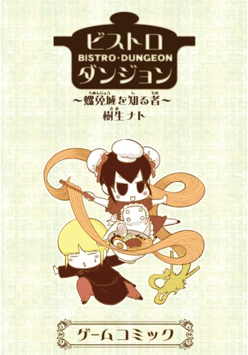 【ビストロシリーズ④】～螺面城を知る者～ ◆クリックポスト送料185円◆