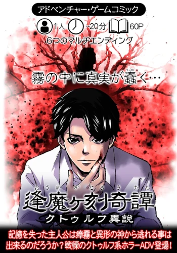 逢魔ヶ刻奇譚―クトゥルフ異説―