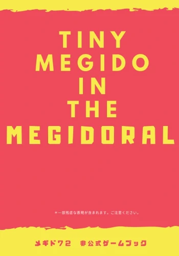 タイニー・メギド・イン・ザ・メギドラル（メギド72非公式ゲームブック試し読みサンプル）