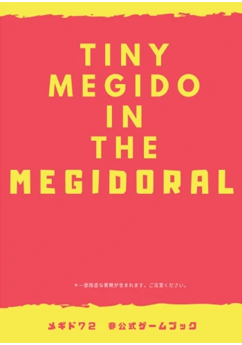 タイニー・メギド・イン・ザ・メギドラル（メギド72非公式ゲームブック)
