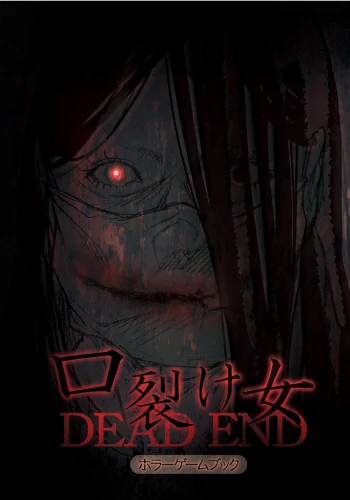 口裂け女 -DEADEND-
