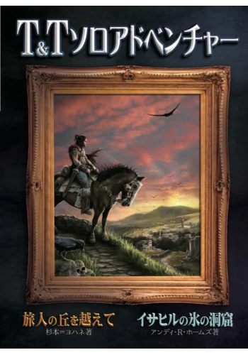 T&Tソロアドベンチャー「旅人の丘を越えて/イサヒルの氷の洞窟」