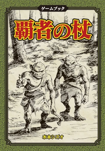 ゲームブック 覇者の杖