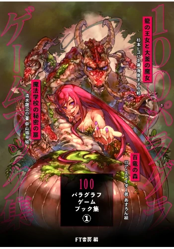 100パラグラフゲームブック集①