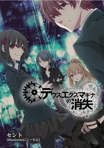 【ゲームブック】デウスエクスマキナの消失