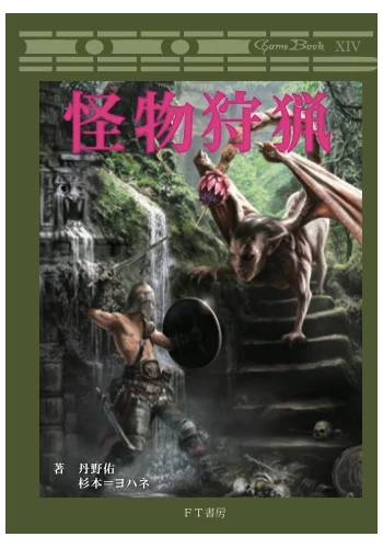 怪物狩猟（本格派ゲームブック）
