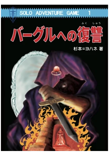 バーグルへの復讐（T&Tソロアドベンチャー）