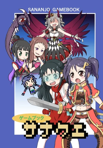 ゲームブック サナクエ