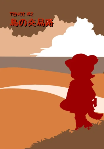 TENOI #2 島の交易路 [DL版]