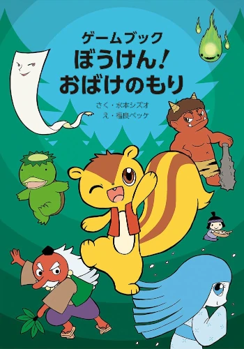 ゲームブック ぼうけん！おばけのもり