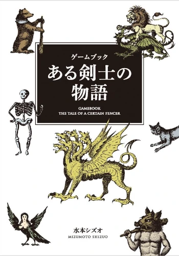 ゲームブック ある剣士の物語