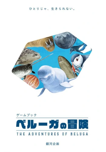 ベルーガの冒険