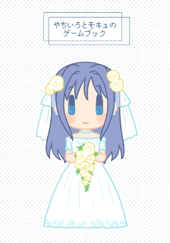 やちいろとモキュのゲームブック