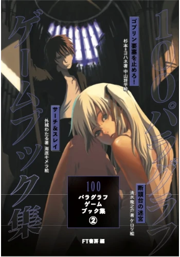 100パラグラフゲームブック集②