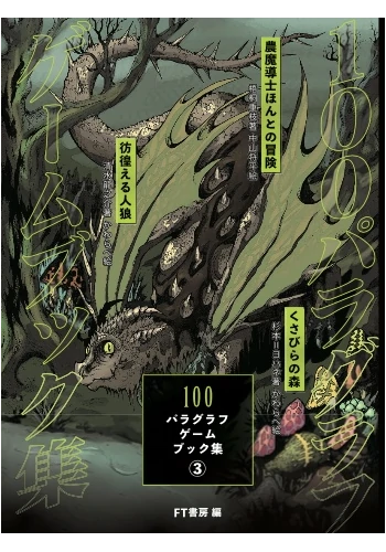 100パラグラフゲームブック集③