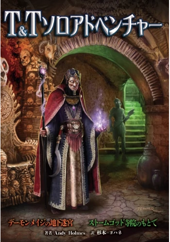 デーモンメイジの地下迷宮　T&Tソロアドベンチャー