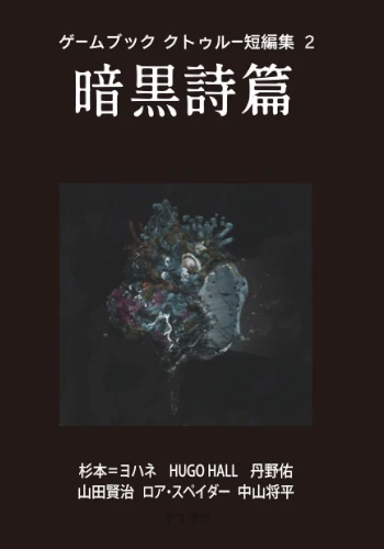 ゲームブック　クトゥルー短編集２　暗黒詩篇