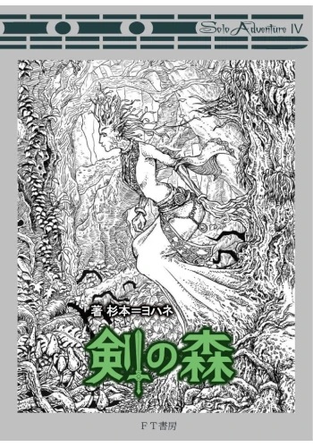 剣の森（T&Tソロアドベンチャー）