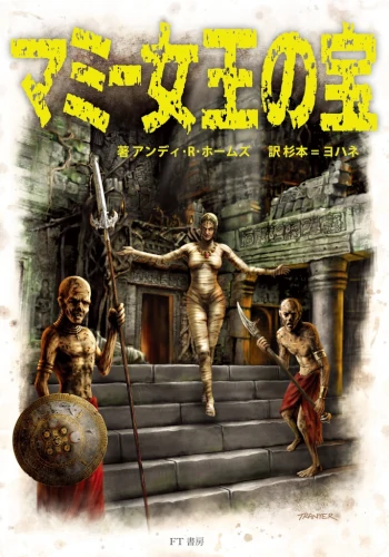 マミー女王の宝（Ｔ＆Ｔソロアドベンチャー翻訳シリーズ）