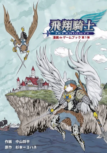 飛翔騎士（漫画deゲームブック 第１弾）
