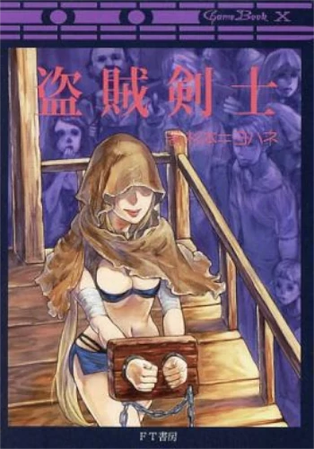 盗賊剣士（ゲームブック）