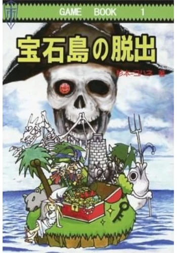 宝石島の脱出（ゲームブック版）