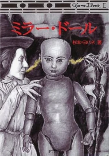 ミラードール【ドール三部作１】（ゲームブック）