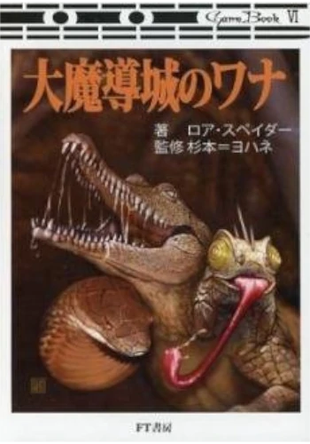 大魔導城のワナ（ゲームブック）