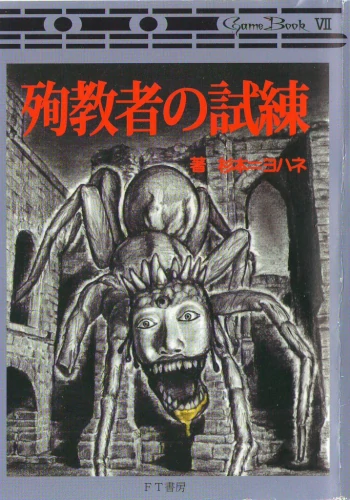 殉教者の試練【ドール三部作３】（ゲームブック）