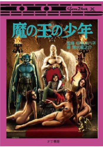 魔の王の少年【悪魔召喚シリーズ１】（ゲームブック）