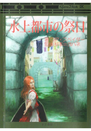 水上都市の祭日（ゲームブック）