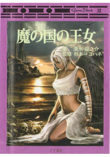 魔の国の王女【悪魔召喚シリーズ２】（ゲームブック）