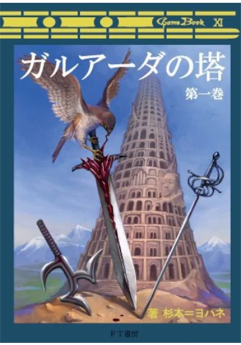 ガルアーダの塔　第１巻（ゲームブック）