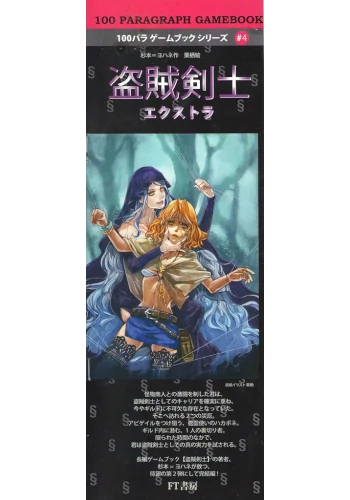 盗賊剣士エクストラ（100パラゲームブックシリーズ）