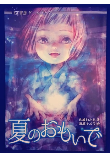 夏のおもいで（ゲームブック）