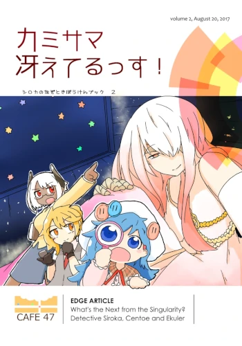 カミサマ冴えてるっす！