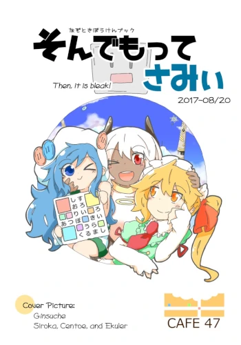 そんでもって さみぃ