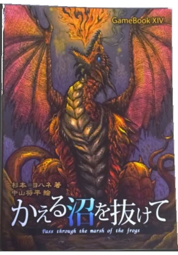 かえる沼を抜けて（ゲームブック）