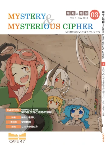 暗号と地図（前編）