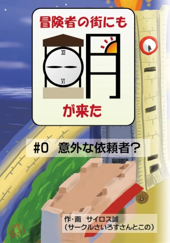 ゲームブック「冒険者の街にも朝が来た」