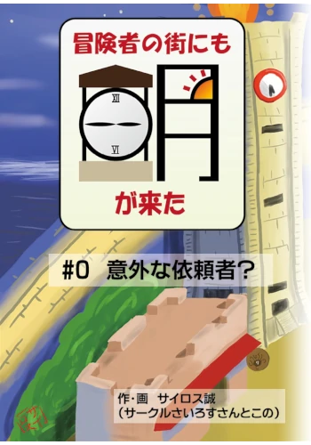 【ブースト用】ゲームブック「冒険者の街にも朝が来た」