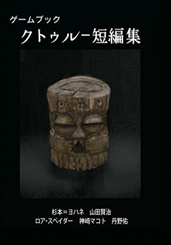 クトゥルー短編集（ゲームブック）