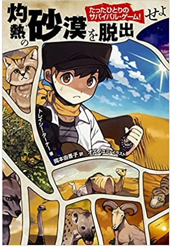 たったひとりのサバイバル・ゲーム! 灼熱の砂漠を脱出せよ
