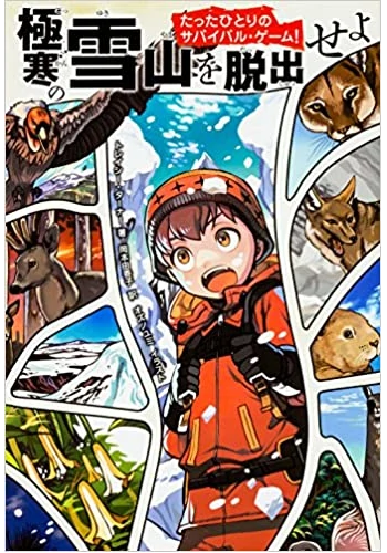 たったひとりのサバイバル・ゲーム! 極寒の雪山を脱出せよ