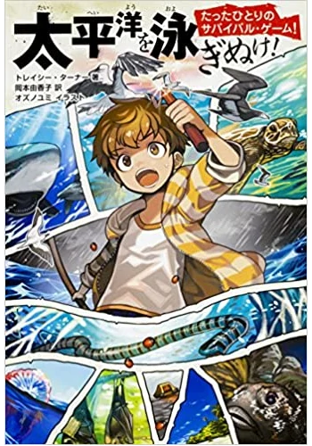 たったひとりのサバイバル・ゲーム! 太平洋を泳ぎぬけ!