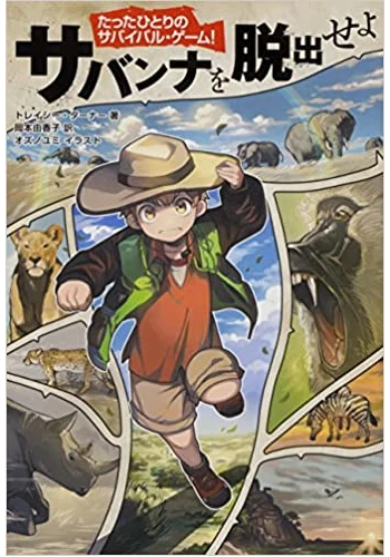 たったひとりのサバイバル・ゲーム! サバンナを脱出せよ