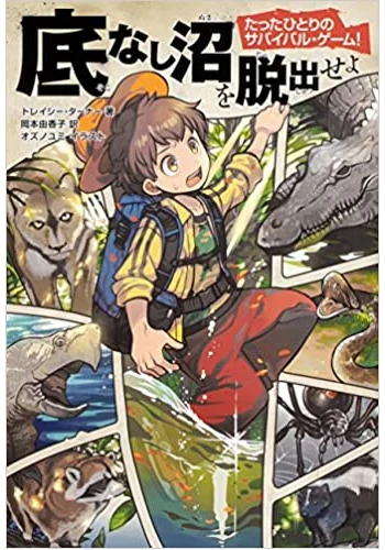 たったひとりのサバイバル・ゲーム! 底なし沼を脱出せよ